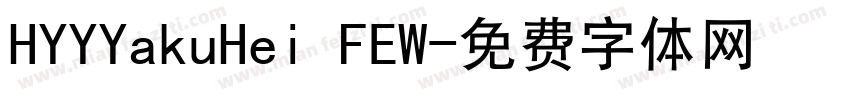 HYYYakuHei FEW字体转换